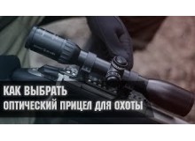 Как выбрать оптимальный прицел для охоты? Как выбрать оптимальный прицел для охоты?