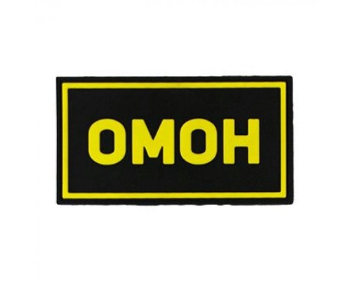 Патч ПВХ ОМОН желтый (50х90 мм) Патч ПВХ ОМОН желтый (50х90 мм)