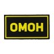 Патч ПВХ ОМОН желтый (50х90 мм)
