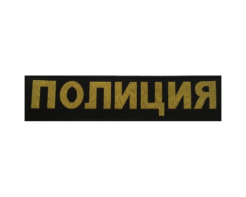 Шеврон ПОЛИЦИЯ Шеврон ПОЛИЦИЯ