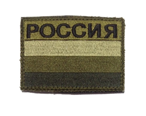 Шеврон в зелёно-коричневых тонах "Россия" Шеврон в зелёно-коричневых тонах "Россия"