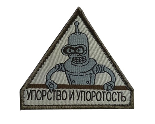 Шеврон "УПОРСТВО И УПОРОТОСТЬ" Шеврон "УПОРСТВО И УПОРОТОСТЬ"