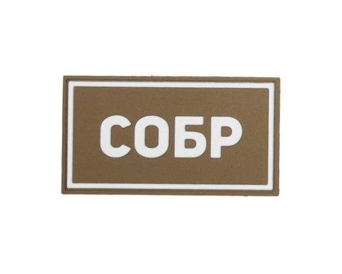 Патч ПВХ СОБР белый (50х90 мм) Патч ПВХ СОБР белый (50х90 мм)