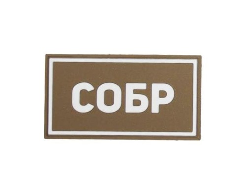 Патч ПВХ СОБР белый (50х90 мм) Патч ПВХ СОБР белый (50х90 мм)
