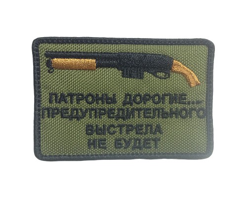 Шеврон "ПАТРОНЫ ДОРОГИЕ..." Шеврон "ПАТРОНЫ ДОРОГИЕ..."
