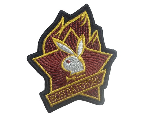 Шеврон "ВСЕГДА ГОТОВ"
