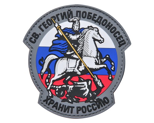Шеврон "ГЕОРГИЙ ПОБЕДОНОСЕЦ ХРАНИТ РОССИЮ" Шеврон "ГЕОРГИЙ ПОБЕДОНОСЕЦ ХРАНИТ РОССИЮ"
