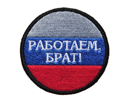 Шеврон "РАБОТАЕМ БРАТ" Шеврон "РАБОТАЕМ БРАТ"