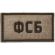 Патч ФСБ (50х90 мм)