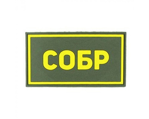 Патч ПВХ СОБР желтый (50х90 мм) Патч ПВХ СОБР желтый (50х90 мм)
