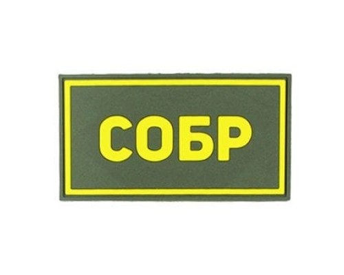 Патч ПВХ СОБР желтый (50х90 мм) Патч ПВХ СОБР желтый (50х90 мм)