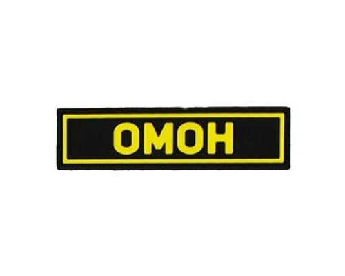Патч ПВХ ОМОН желтый (25х90 мм) Патч ПВХ ОМОН желтый (25х90 мм)
