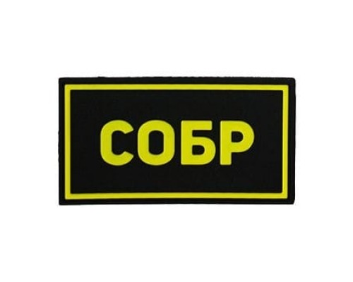 Патч ПВХ СОБР желтый (50х90 мм) Патч ПВХ СОБР желтый (50х90 мм)