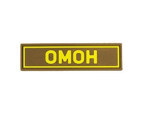 Патч ПВХ ОМОН желтый (25х90 мм) Патч ПВХ ОМОН желтый (25х90 мм)