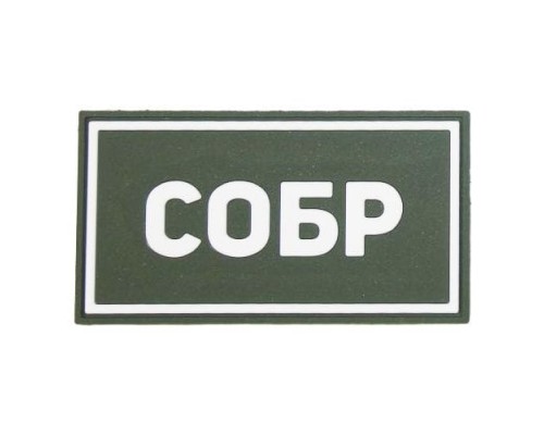 Патч ПВХ СОБР белый (50х90 мм) Патч ПВХ СОБР белый (50х90 мм)