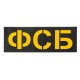 Патч светоотражающий ФСБ (85х245мм)