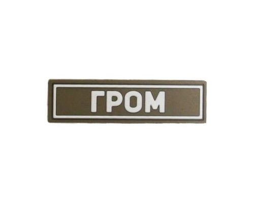Патч ПВХ ГРОМ белый (25х90 мм) Патч ПВХ ГРОМ белый (25х90 мм)