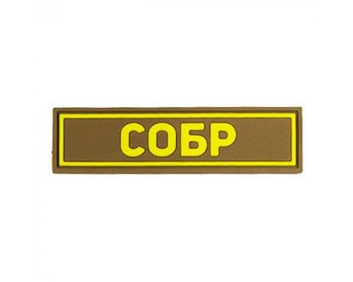 Патч ПВХ СОБР желтый (25х90 мм) Патч ПВХ СОБР желтый (25х90 мм)