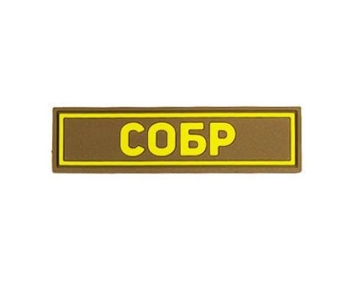 Патч ПВХ СОБР желтый (25х90 мм) Патч ПВХ СОБР желтый (25х90 мм)