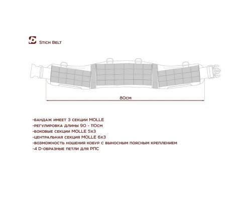 Бандаж тактический STICH BELT 90см Бандаж тактический STICH BELT 90см