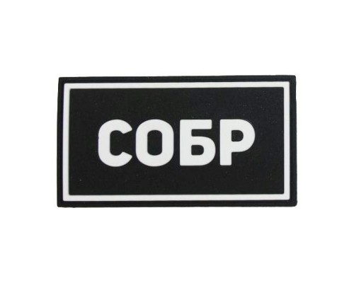 Патч ПВХ СОБР белый (50х90 мм) Патч ПВХ СОБР белый (50х90 мм)