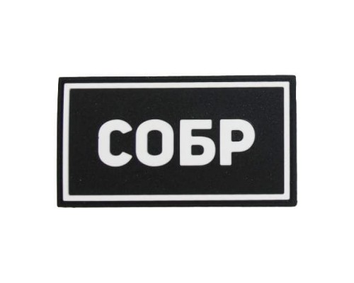 Патч ПВХ СОБР белый (50х90 мм) Патч ПВХ СОБР белый (50х90 мм)