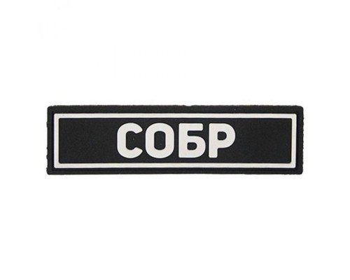 Патч ПВХ СОБР белый (25х90 мм) Патч ПВХ СОБР белый (25х90 мм)