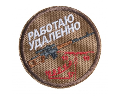 Патч Работаю удаленно (80х80) Патч Работаю удаленно (80х80)