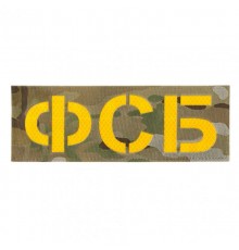 Патч светоотражающий ФСБ (85х245мм)