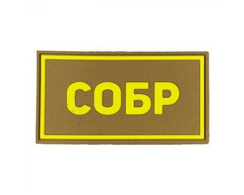 Патч ПВХ СОБР желтый (50х90 мм) Патч ПВХ СОБР желтый (50х90 мм)