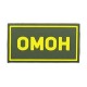 Патч ПВХ ОМОН желтый (50х90 мм)
