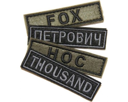 Патч именной Патч именной