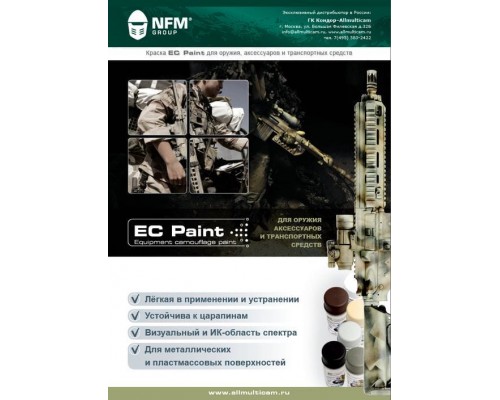 Белая краска для оружия, аксессуаров и транспортных средств EC Paint NFM Group Белая краска для оружия, аксессуаров и транспортных средств EC Paint NFM Group