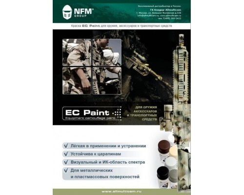 Серая краска для оружия, аксессуаров и транспортных средств EC Paint NFM Group