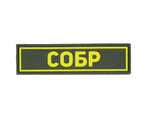 Патч ПВХ СОБР желтый (25х90 мм) Патч ПВХ СОБР желтый (25х90 мм)