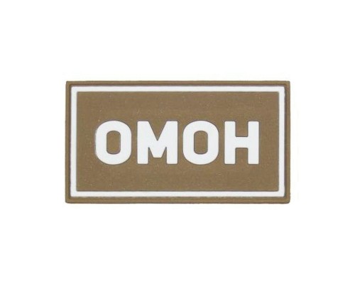 Патч ПВХ ОМОН белый (50х90 мм) Патч ПВХ ОМОН белый (50х90 мм)