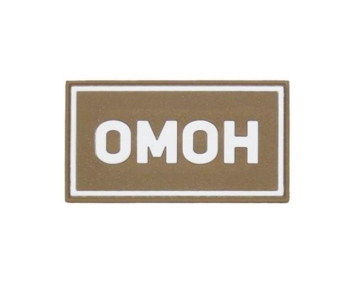Патч ПВХ ОМОН белый (50х90 мм) Патч ПВХ ОМОН белый (50х90 мм)