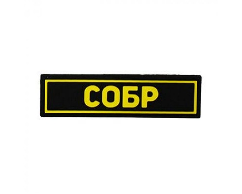 Патч ПВХ СОБР желтый (25х90 мм) Патч ПВХ СОБР желтый (25х90 мм)