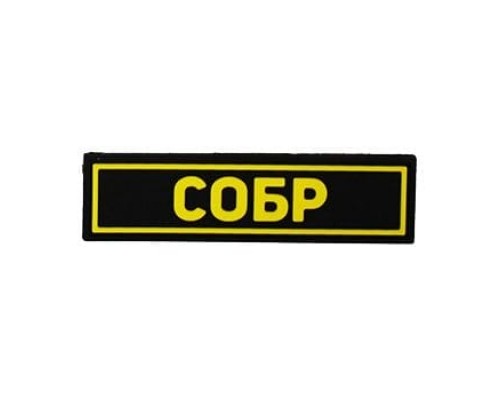 Патч ПВХ СОБР желтый (25х90 мм) Патч ПВХ СОБР желтый (25х90 мм)