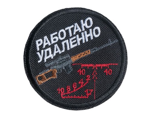 Патч Работаю удаленно (80х80) Патч Работаю удаленно (80х80)
