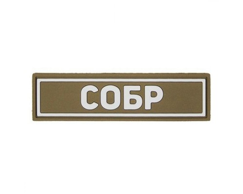 Патч ПВХ СОБР белый (25х90 мм) Патч ПВХ СОБР белый (25х90 мм)