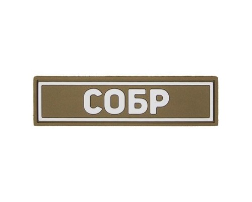 Патч ПВХ СОБР белый (25х90 мм) Патч ПВХ СОБР белый (25х90 мм)