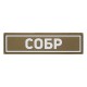 Патч ПВХ СОБР белый (25х90 мм)