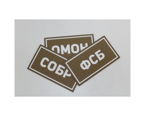 Патч ПВХ ФСБ белый (50х90 мм) Патч ПВХ ФСБ белый (50х90 мм)