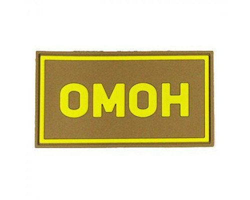 Патч ПВХ ОМОН желтый (50х90 мм) Патч ПВХ ОМОН желтый (50х90 мм)
