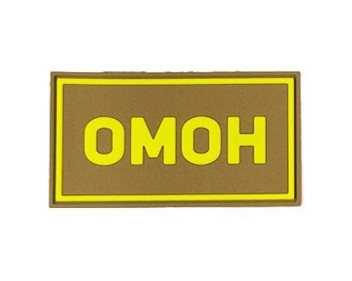 Патч ПВХ ОМОН желтый (50х90 мм) Патч ПВХ ОМОН желтый (50х90 мм)
