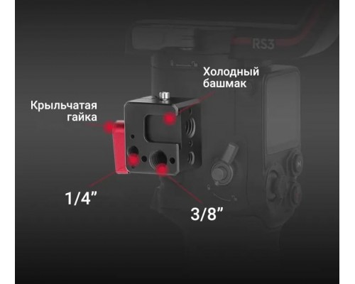 Адаптер аксессуаров для DJI RS 2 / RSC 2 / RS 3 / RS 3 Pro / RS3 Mini (SunnyLife) Адаптер аксессуаров для DJI RS 2 / RSC 2 / RS 3 / RS 3 Pro / RS3 Mini (SunnyLife)