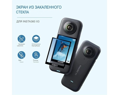 Защита дисплея / линз Insta360 X3 (CYNOVA)