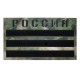 ИК шеврон "ФЛАГ РОССИИ"