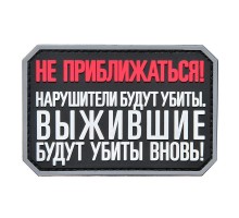Шеврон "НЕ ПРИБЛИЖАТЬСЯ"
